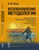 Возобновление методологии. Открытые письма, адресованные последователям Московского методологического кружка, Розин В.М. 