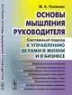 Основы мышления руководителя. Системный подход к управлению делами в жизни и в бизнесе, Полянин М.А. 