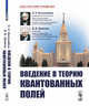 Введение в теорию квантованных полей, Боголюбов Н.Н., Ширков Д.В. 
