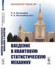 Введение в квантовую статистическую механику, Боголюбов Н.Н., Боголюбов Н.Н. (мл.) 