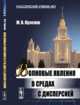 Волновые явления в средах с дисперсией, Кузелев М.В. 