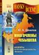Многочлены Чебышева. Выпуск №100, Данилов Ю.А. 