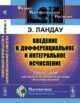 Введение в дифференциальное и интегральное исчисление, Ландау Э. 