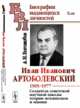 Иван Иванович Артоболевский. 1905-1977. Создатель советской научной школы теории механизмов и машин. Выпуск №68, Боголюбов А.Н. 