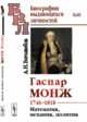 Гаспар Монж. 1746-1818. Математик, механик, политик. Выпуск №69, Боголюбов А.Н. 