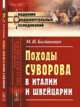 Походы Суворова в Италии и Швейцарии. Выпуск № 31, Богданович М.И. 