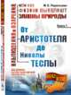 Наблюдения и озарения, или как физики выявляют законы природы. От Аристотеля до Николы Теслы. Книга 1. Выпуск №51, Перельман М.Е. 