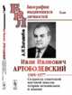 Иван Иванович Артоболевский. 1905-1977. Создатель советской научной школы теории механизмов и машин. Выпуск №68, Боголюбов А.Н. 
