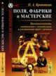Поля, фабрики и мастерские. Промышленность, соединенная с земледелием, и умственный труд с ручным. №27, Кропоткин П.А. 