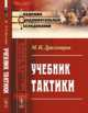 Учебник тактики. Выпуск № 33, Драгомиров М.И. 