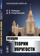 Лекции по теории упругости, Победря Б.Е., Георгиевский Д.В. 