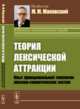 Теория лексической аттракции. Опыт функциональной типологии лексико-семантических систем, Маковский М.М. 