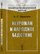 Неурожай и народное бедствие. № 60, Ермолов А.С. 