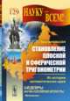 Становление плоской и сферической тригонометрии. Из истории математических идей. № 129, Матвиевская Г.П. 