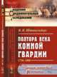 Полтора века Конной гвардии. 1730-1880. № 35 № 65, Штакельберг К.К. 