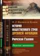 История общественного строя древней Франции. Римская Галлия. Римское завоевание, Фюстель де Куланж Н.Д. 