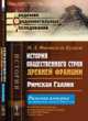 История общественного строя древней Франции. Римская Галлия, Фюстель де Куланж Н.Д. 