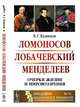 Ломоносов. Лобачевский. Менделеев. Очерки жизни и мировоззрения. Выпуск №72, Кузнецов Б.Г. 