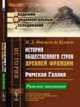 История общественного строя древней Франции. Римская Галлия. Римское завоевание, Фюстель де Куланж Н.Д. 