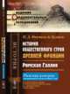 История общественного строя древней Франции. Римская Галлия, Фюстель де Куланж Н.Д. 