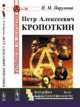 Петр Алексеевич Кропоткин. Выпуск №36 №62, Пирумова Н.М. 