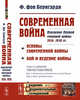Современная война. Основы современной войны. Бой и ведение войны. Накануне Первой мировой войны 1914-1918 гг. Выпуск № 37, Бернгарди Ф. фон 