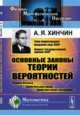 Основные законы теории вероятностей: Теорема Лапласа. Закон больших чисел. Закон повторного логарифма, Хинчин А.Я. 