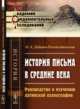 История письма в Средние века. Руководство к изучению латинской палеографии, ДобиашРождественская О.А. 