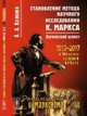 Становление метода научного исследования К. Маркса. Логический аспект. Выпуск №140, Вазюлин В.А. 
