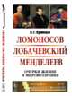 Ломоносов. Лобачевский. Менделеев. Очерки жизни и мировоззрения. Выпуск №72, Кузнецов Б.Г. 