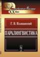 Паралингвистика. XX века, Колшанский Г.В. 