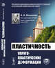 Пластичность. Упруго-пластические деформации, Ильюшин А.А. 