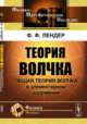 Теория волчка. Общая теория волчка в элементарном изложении, Лендер Ф.Ф. 