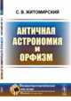 Античная астрономия и орфизм, Житомирский С.В. 