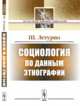 Социология по данным этнографии, Летурно Ш. 