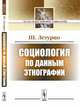 Социология по данным этнографии, Летурно Ш. 