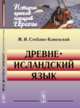 Древнеисландский язык, СтеблинКаменский М.И. 