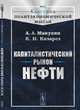 Капиталистический рынок нефти, Манукян А.А., Козарез К.Н. 