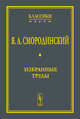 Избранные труды. Выпуск №2, Смородинский Я.А. 