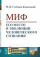 Миф. Его место в эволюции человеческого сознания, Стеблин-Каменский М.И. 