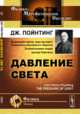 Давление света, Пойнтинг Дж. 
