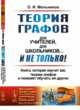 Теория графов для учителей, для школьников... И не только! Книга, которая научит вас теории графов и поможет обучать ей других. Выпуск №132, Мельников О.И. 