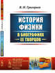 История физики в биографиях ее творцов. Выпуск №146, Григорьев В.И. 