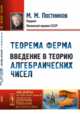 Теорема Ферма. Введение в теорию алгебраических чисел. Выпуск №133, Постников М.М. 