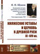 Княжеские уставы и церковь в Древней Руси: XI-XIV вв., Щапов Я.Н. 