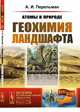 Атомы в природе. Геохимия ландшафта. Выпуск №136, Перельман А.И. 