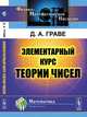 Элементарный курс теории чисел, Граве Д.А. 