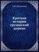 Краткая история грузинской церкви, П.И. Иоселиани 