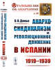Анархо-синдикализм и революционное движение в Испании (1919–1939). Выпуск №38, Дамье В.В. 