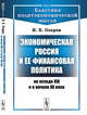 Экономическая Россия и ее финансовая политика на исходе XIX и в начале XX века. Выпуск №65, Озеров И.Х. 